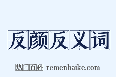 反颜反义词是什么意思的图片